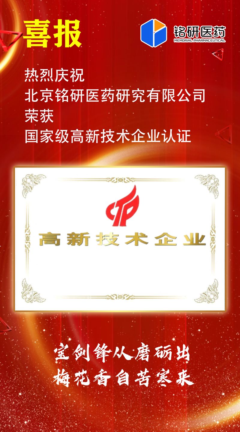 北京铭研医药研究有限公司通过国家级高新技术企业认证