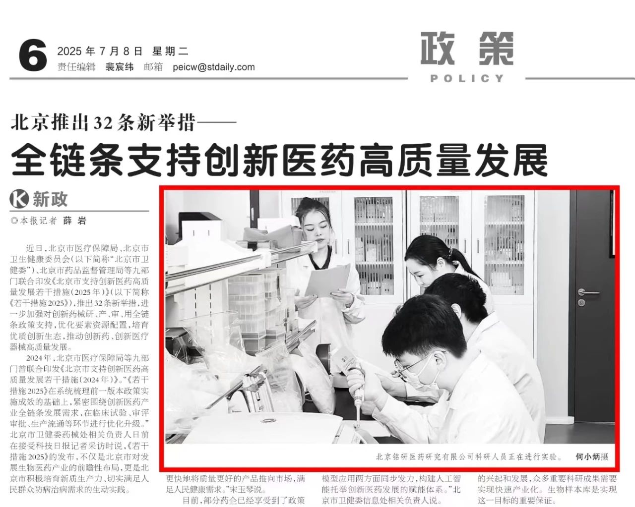 科技日报聚焦北京32条医药新政，铭研医药出镜成为代表